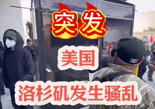 美国洛杉矶发生骚乱，主要原因是懂王政府推动“每天抓3000非法移民”的指标落实。