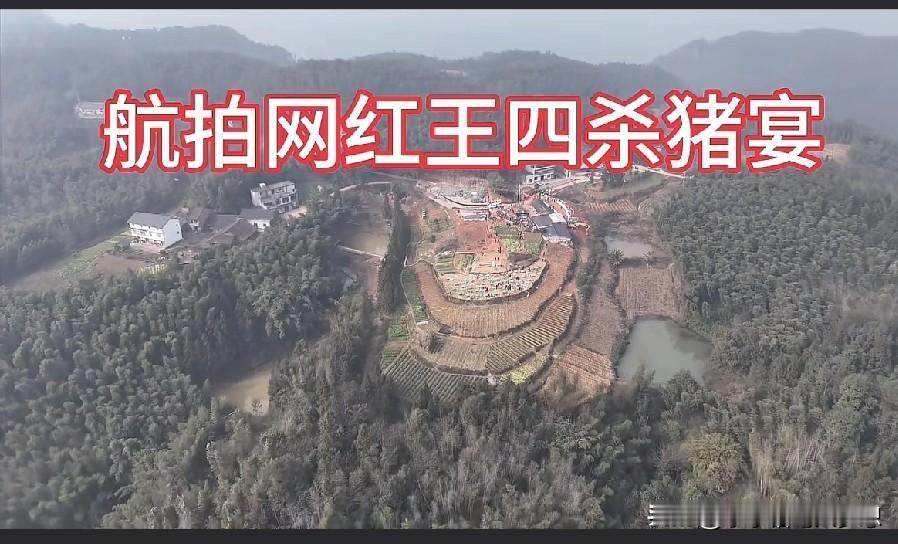 网红农村四哥家学合川呆呆办刨猪汤宴，网友用无人机拍摄了他周边的景观，我一看这王四