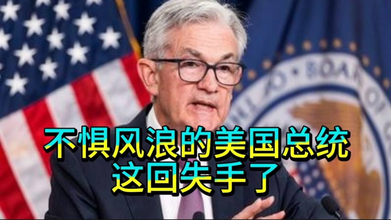 不惧风浪的美国总统，这回失手了