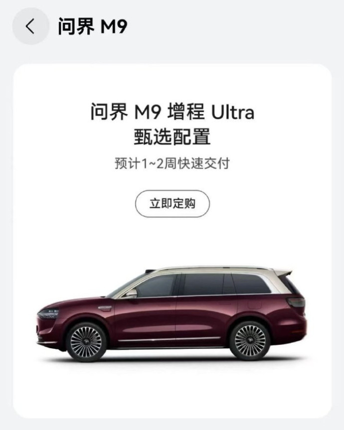 问界M9Ultra上架甄选配置，选择固定的配置组合，可以快速生产或是直接现车