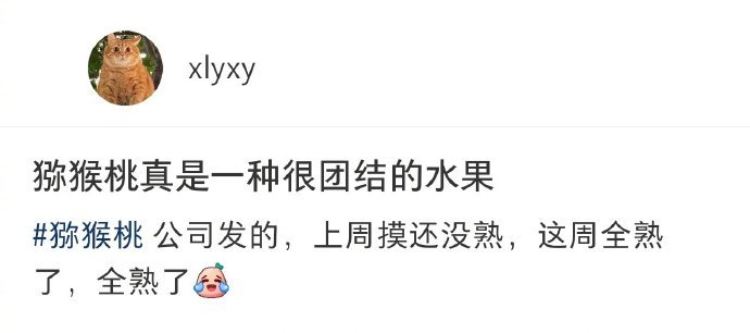 猕猴桃真是一种很团结的水果​​​​