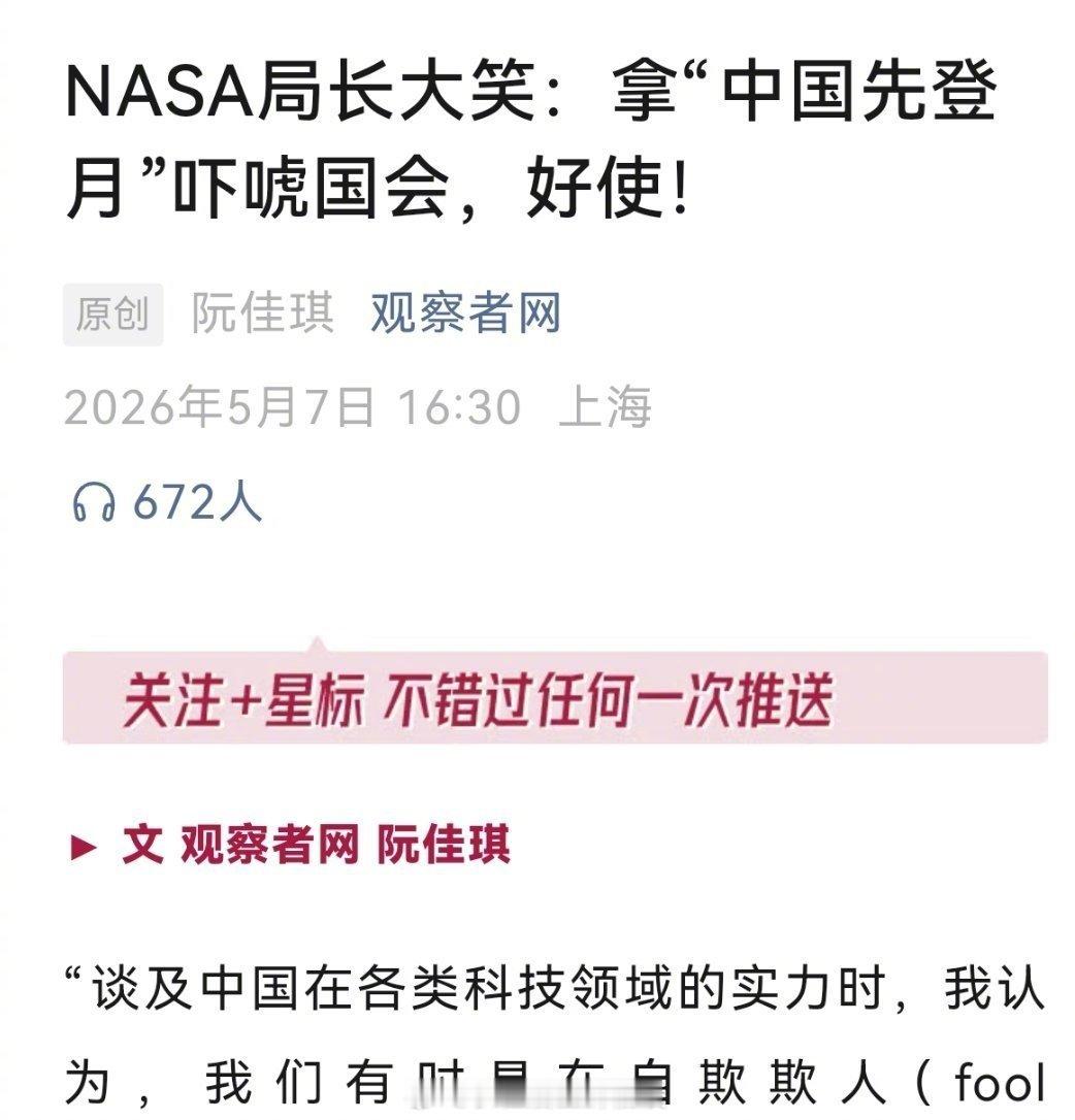 5月6日，NASA局长艾萨克曼在节目中承认，他在游说国会和行业合作伙伴时，会刻意
