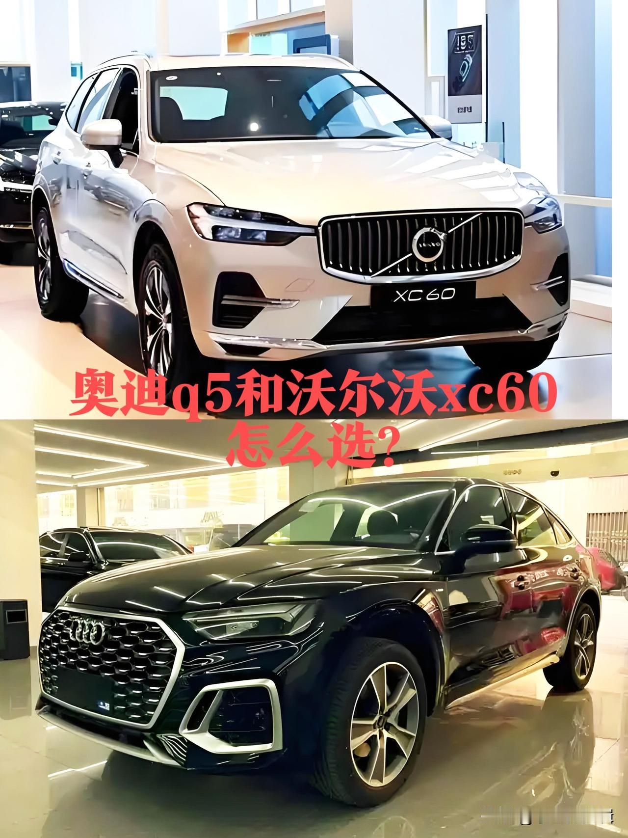 奥迪q5和沃尔沃xc60怎么选？30万级豪华SUV纠结症？Q5L和XC60谁才是