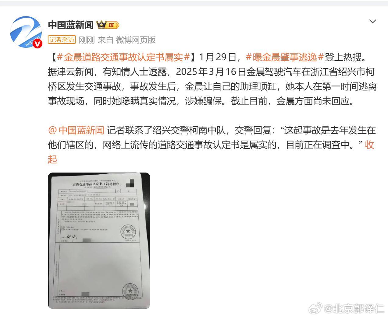 女演员金晨被曝肇事逃逸！交警回应：事故属实，正在调查有知情人士透露，2025年3