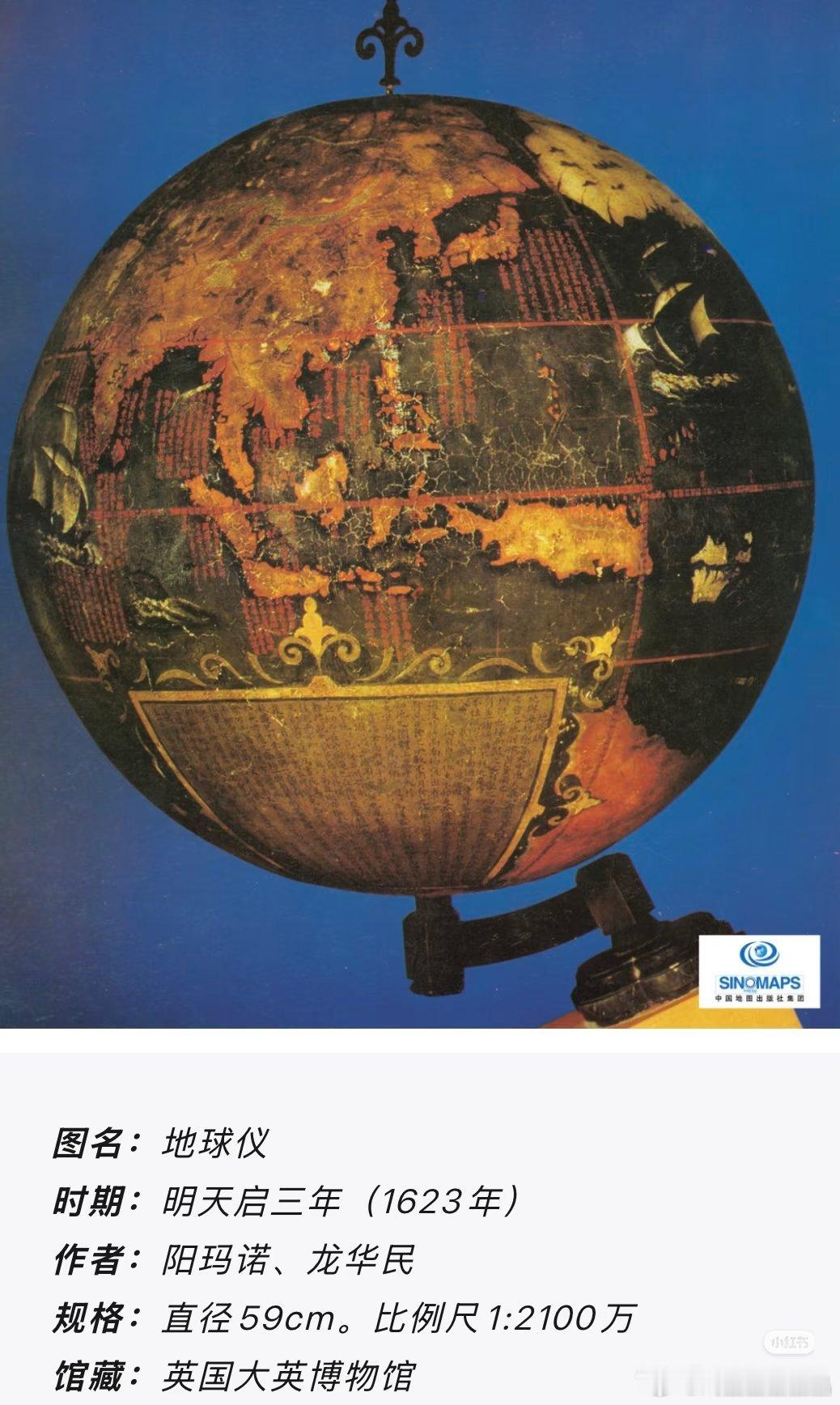 这个明朝制作的地球仪现在藏在英国大英博物馆。本来不想去英国玩，因为那里食物难吃，