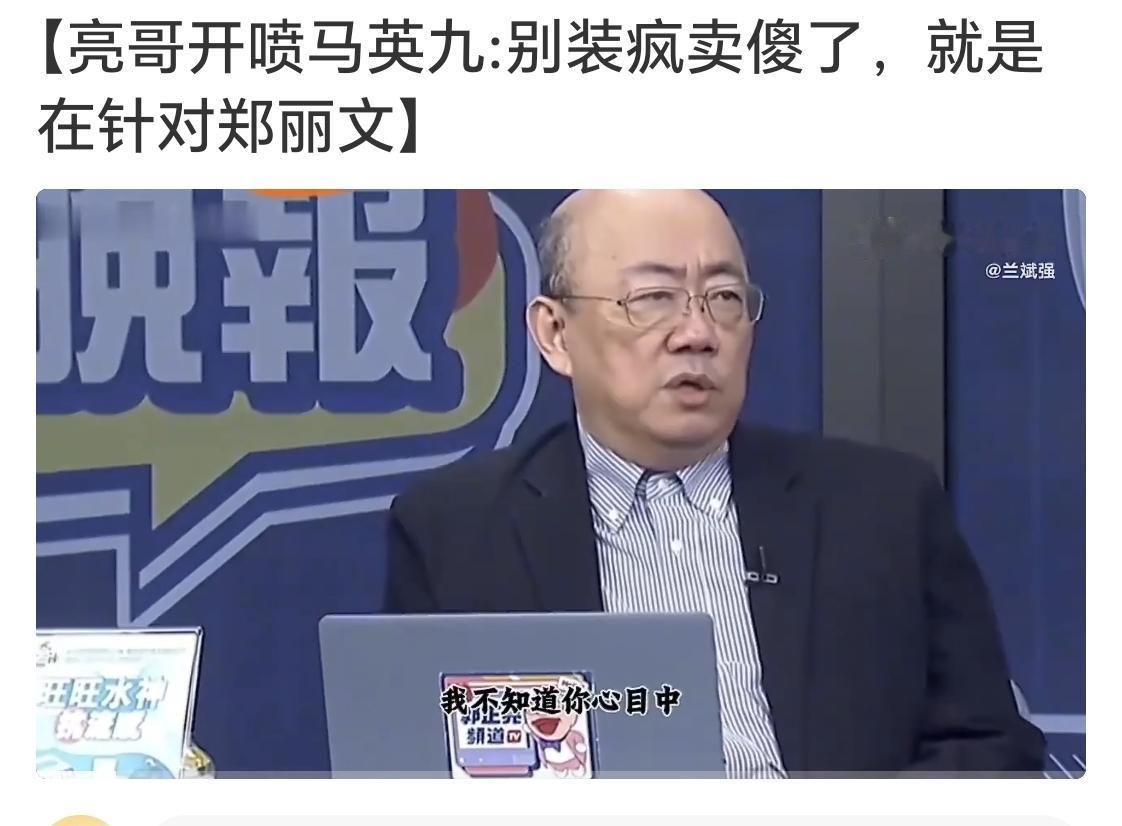 郭正亮评马英九：别装疯卖傻了，就是在针对郑丽文。最近马英九基金会热闹不断。从今