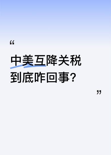 原来，中国对美关税从125%降到10%，美国对中国关税从115%降到30%，降得