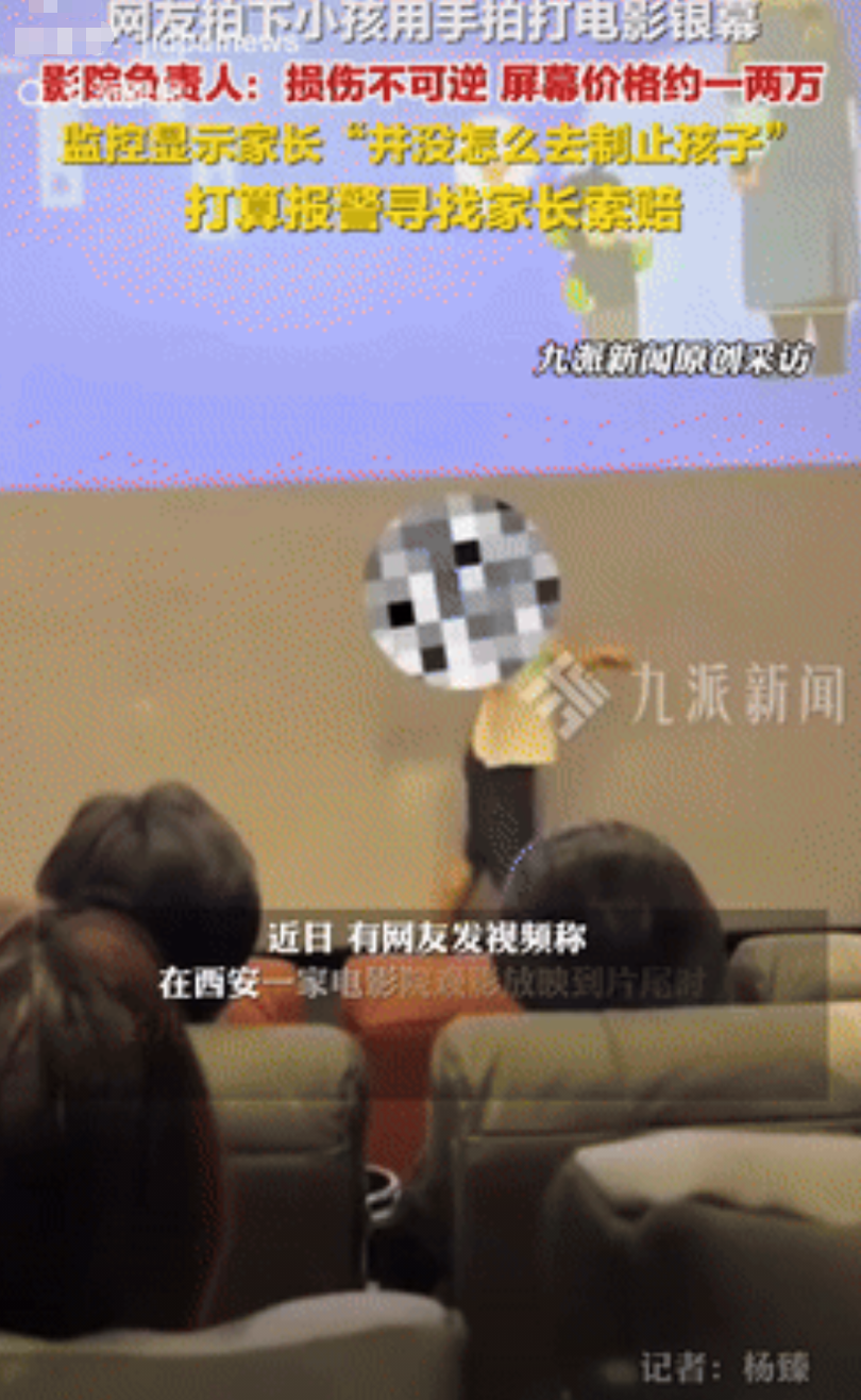 “熊孩子欠揍！”陕西西安一家电影院里，一个男孩看电影快要放完，就跑到台上不停撞击