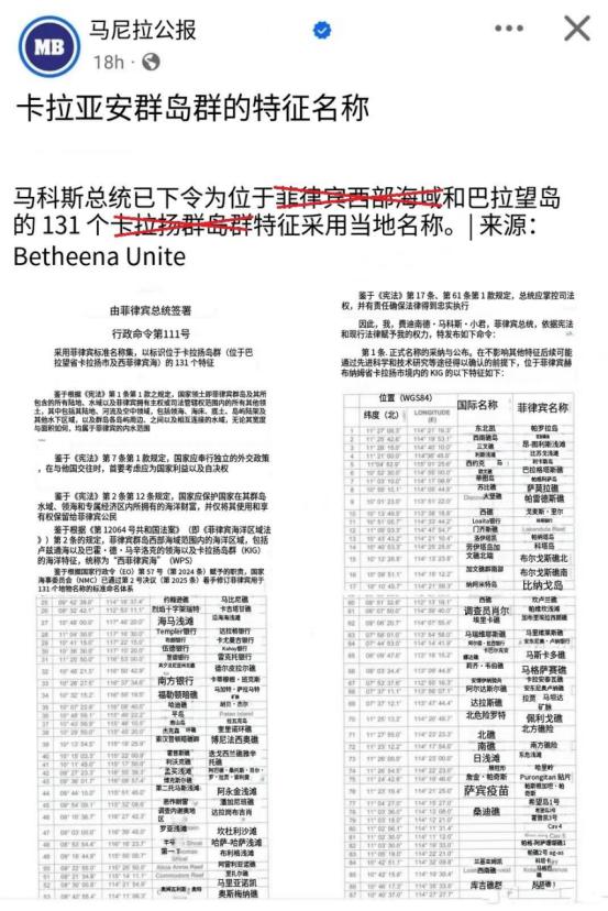 菲媒：菲律宾总统小马科斯，宣布将中国南沙群岛的131个岛礁非法改名！ 最近有