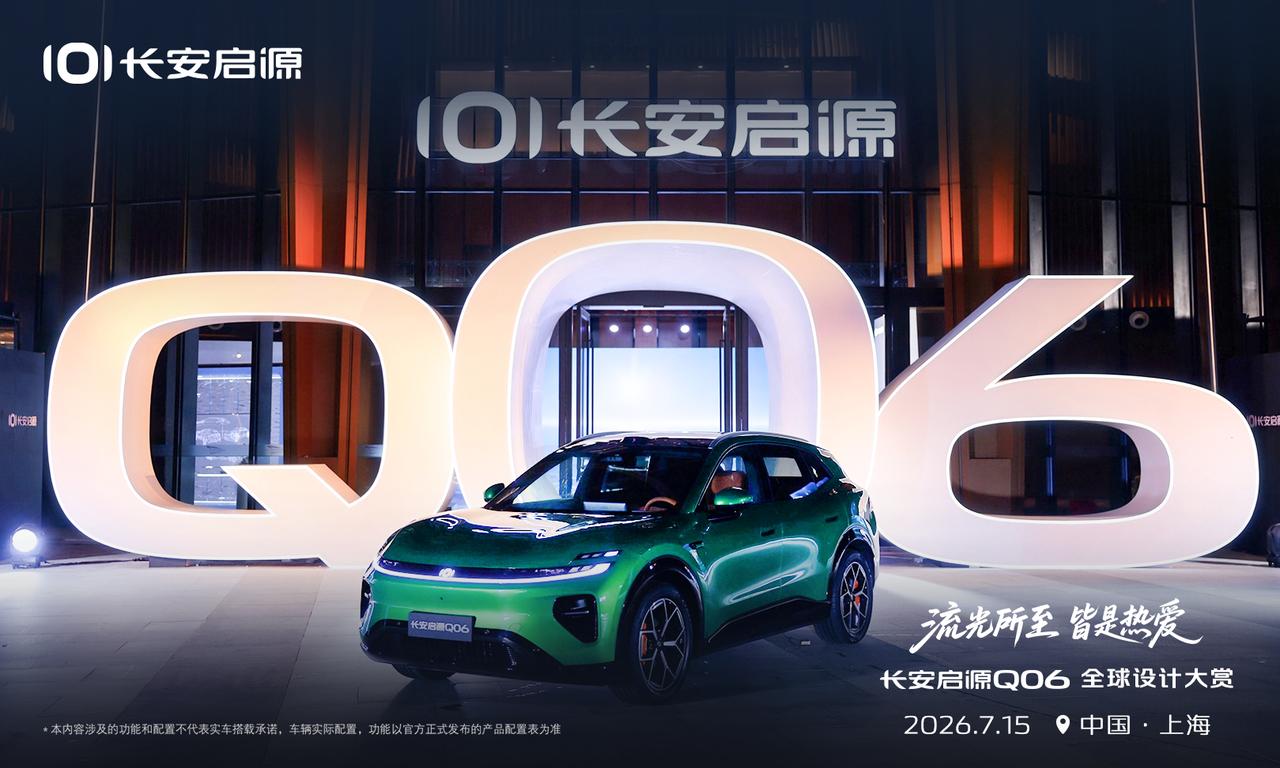 【搭载流光美学设计，长安启源Q06正式亮相】7月15日，长安启源Q06全球设计大