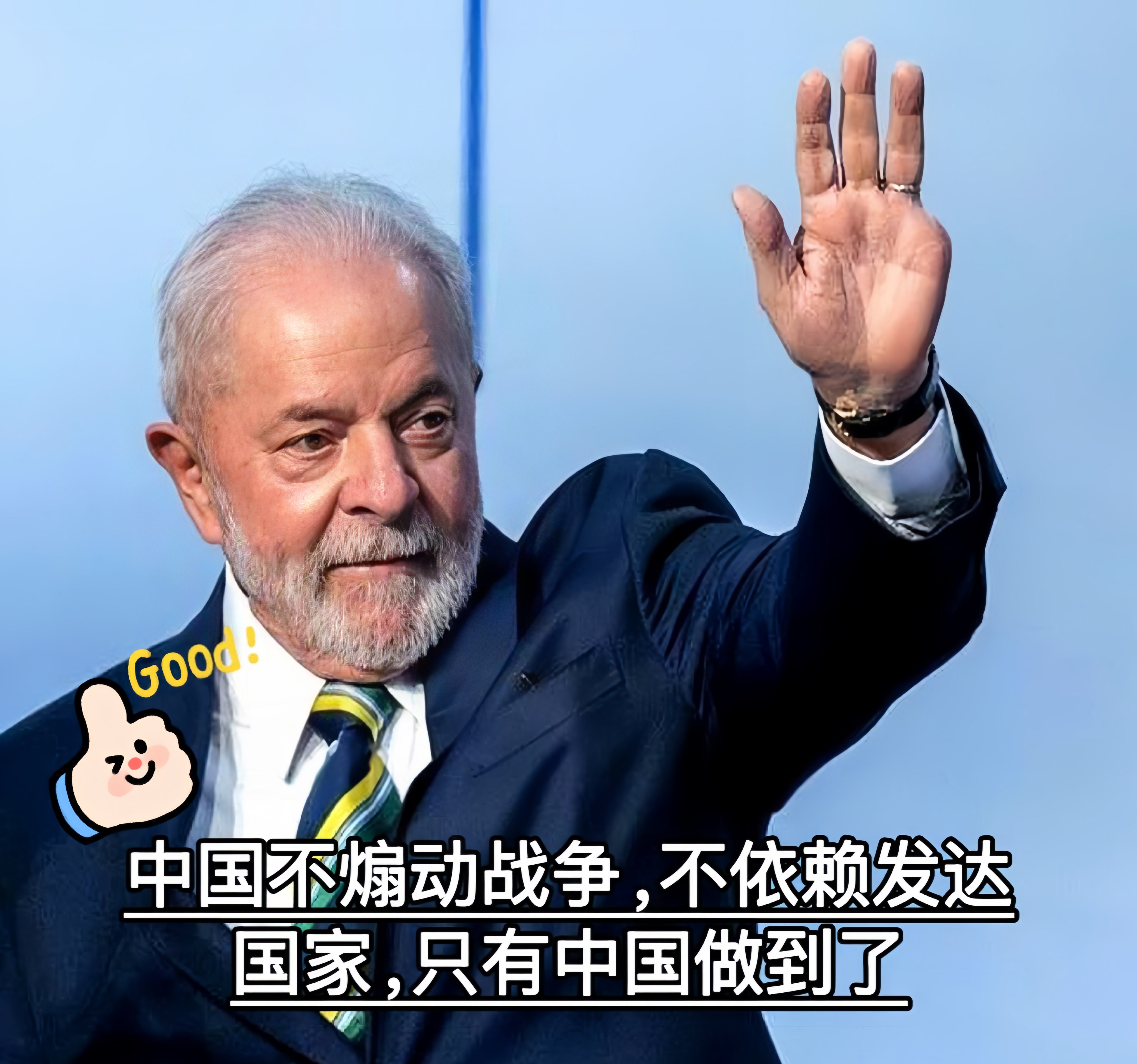 巴西总统卢拉夸中国爱好和平中国一直爱好和平，不侵略别国，