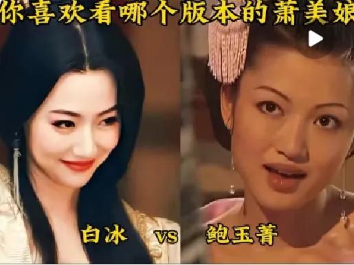 谁说妖妃只能千篇一律？白冰版萧美娘一出场，直接拉高“祸国殃民”天花板！不同于其他