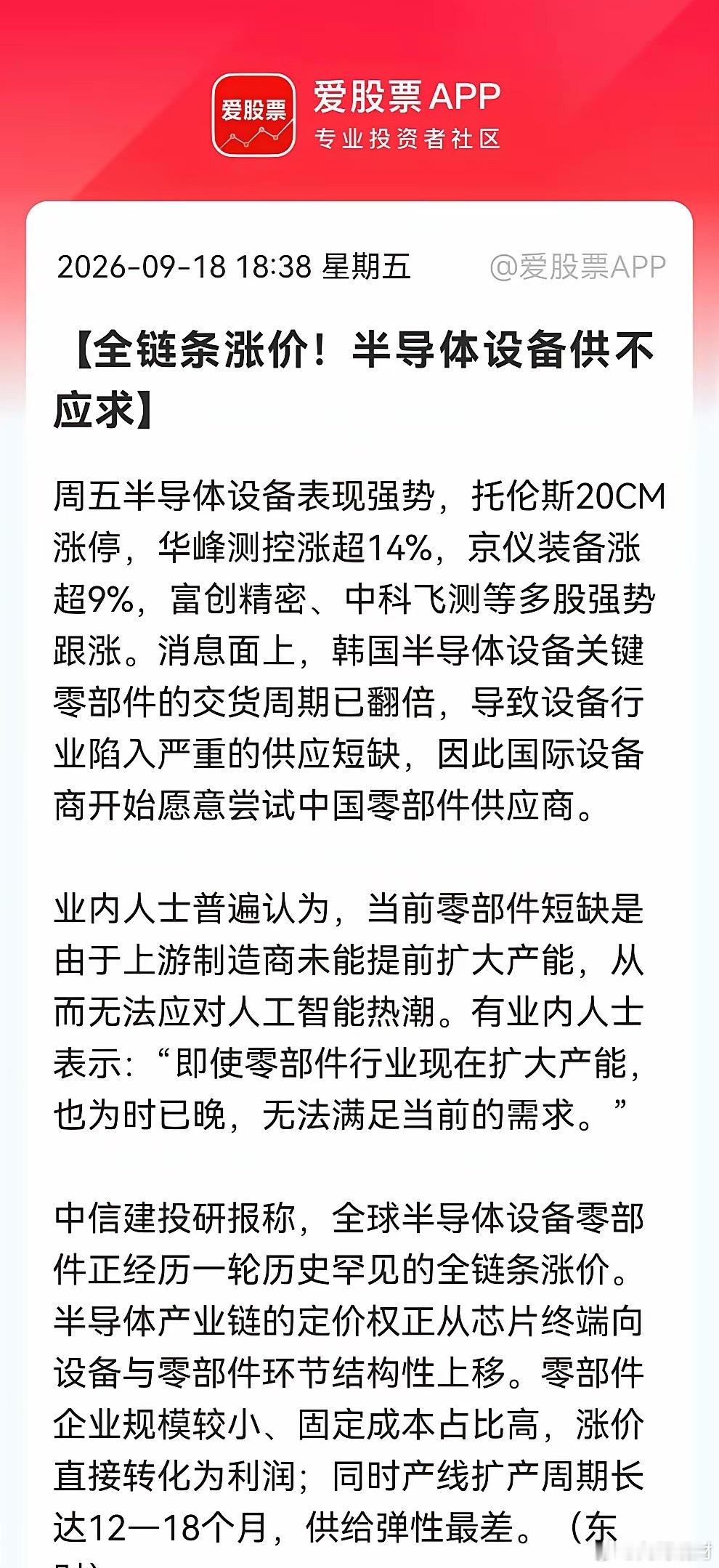 踏空了，这下真的踏空了！韩国交期翻倍！国际设备商开始试中国货，半导体供应链真的要