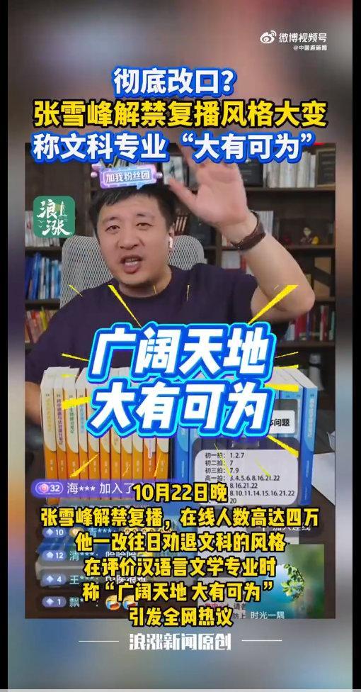 张雪峰多平台解封恢复直播看了一下,他在说十年后文科生会如何如何。可能从个体上来