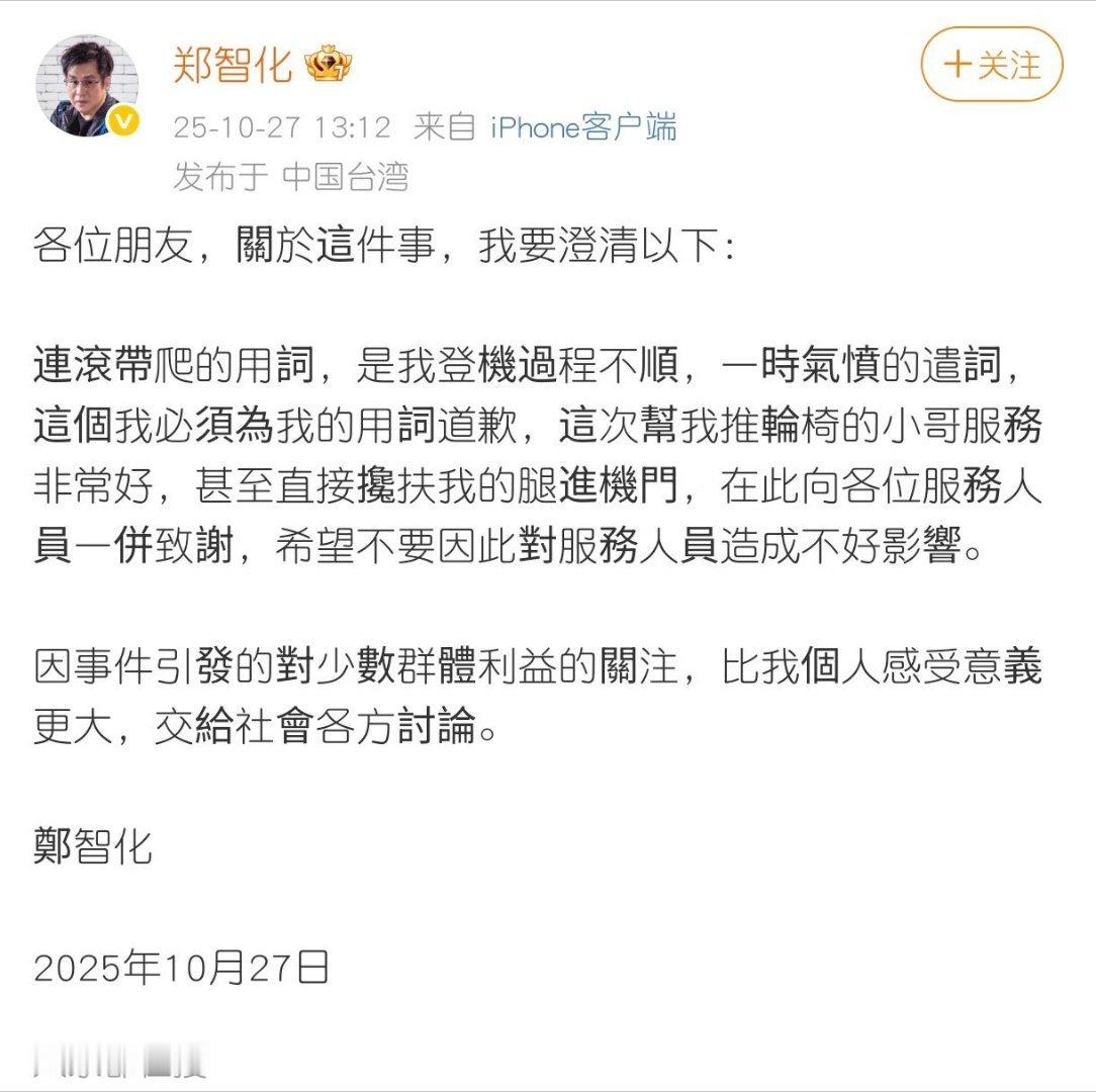 郑智化道歉了。我觉得他更应该向那位升降机司机道歉。遇到糟心事心情不好说几句过头的