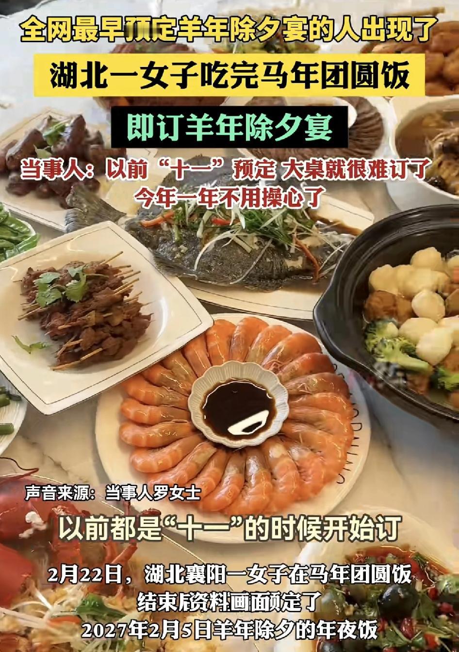 湖北襄阳一女子在马年与家人吃完团圆饭之后，立即就在酒店订好了羊年的团年饭，这一波