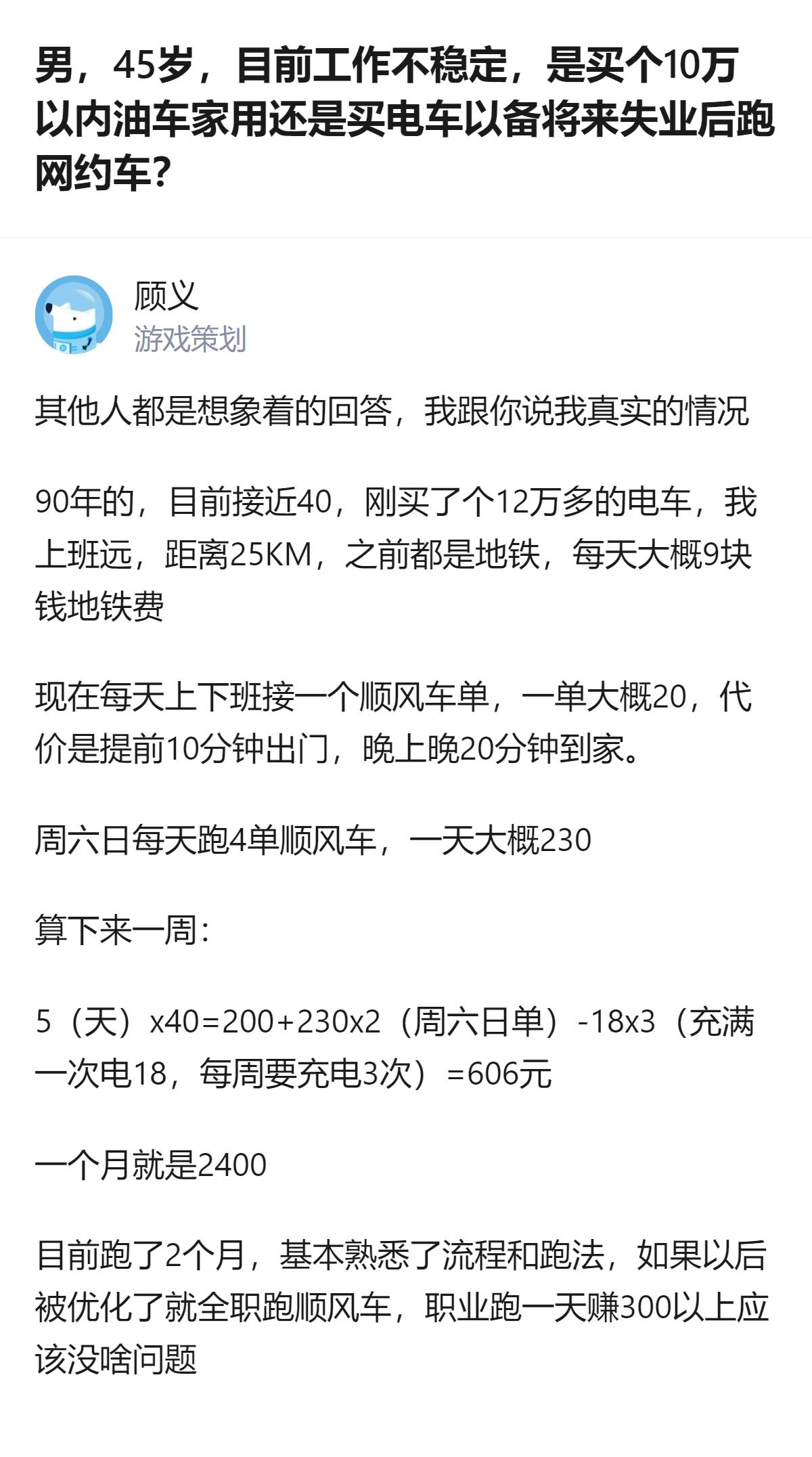 45岁工作不稳定的人，别光纠结油车还是电车，有个刚买12万多电车的真实例子：每天