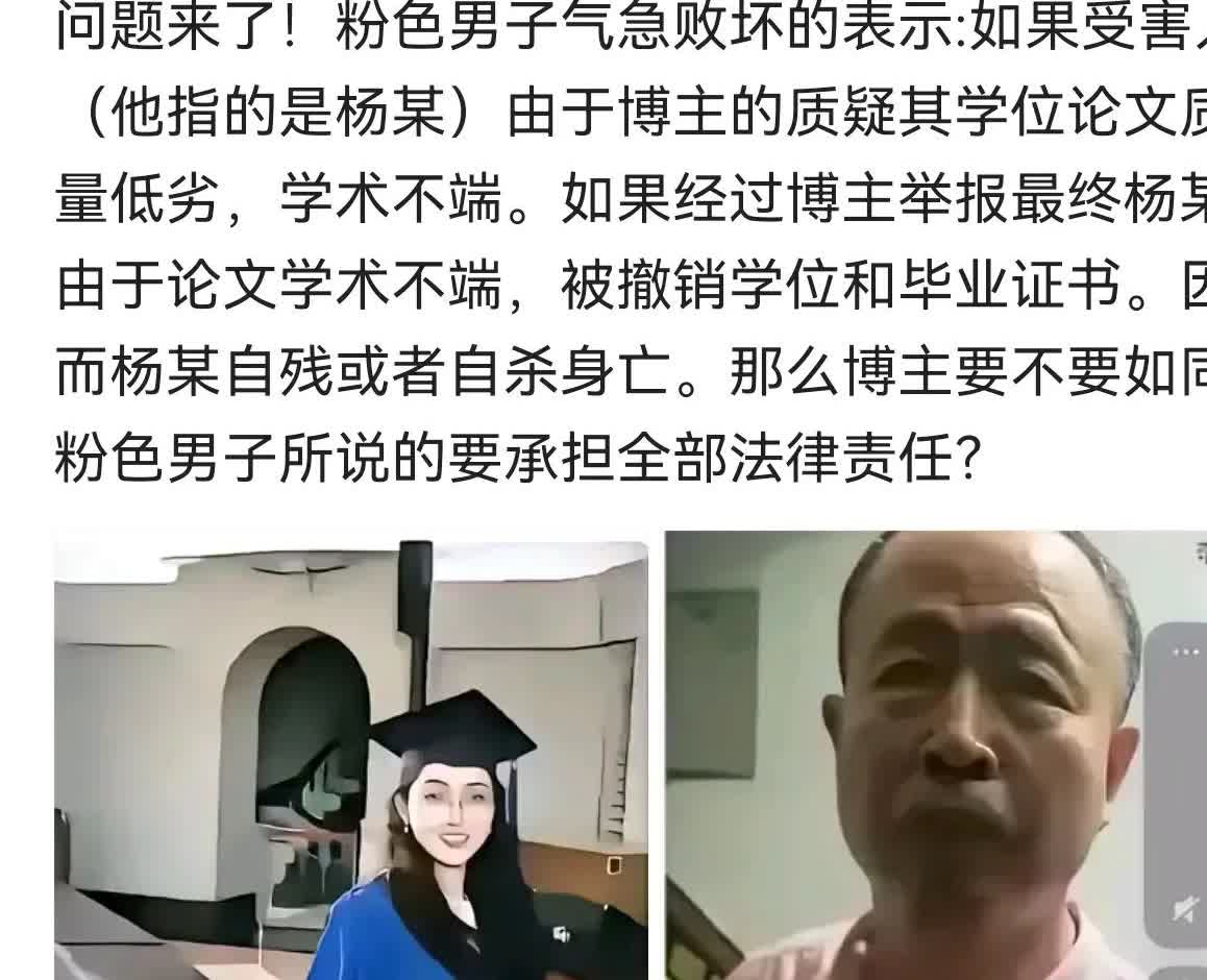 粉色男子说:如果杨因为学术不端被撤销学位后发疯自杀了，博主要承担责任。那么同理，