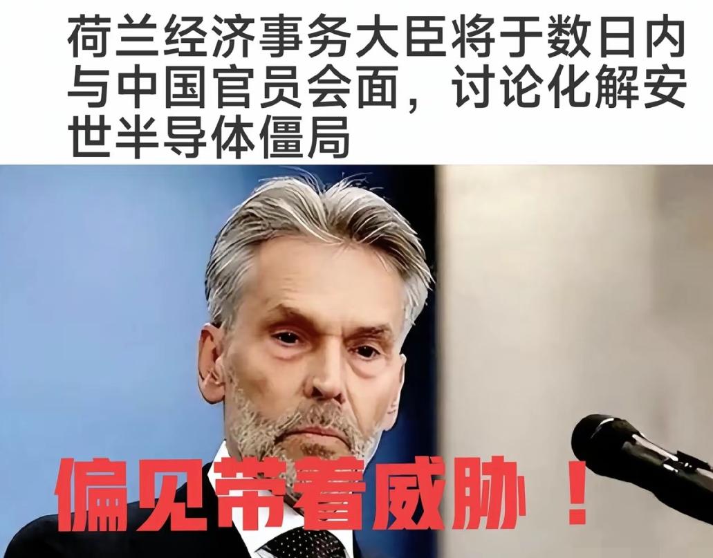 荷兰经济大臣表示：安世问题已经上升到国家最高层解决了，同时用“威胁”口气表示，中