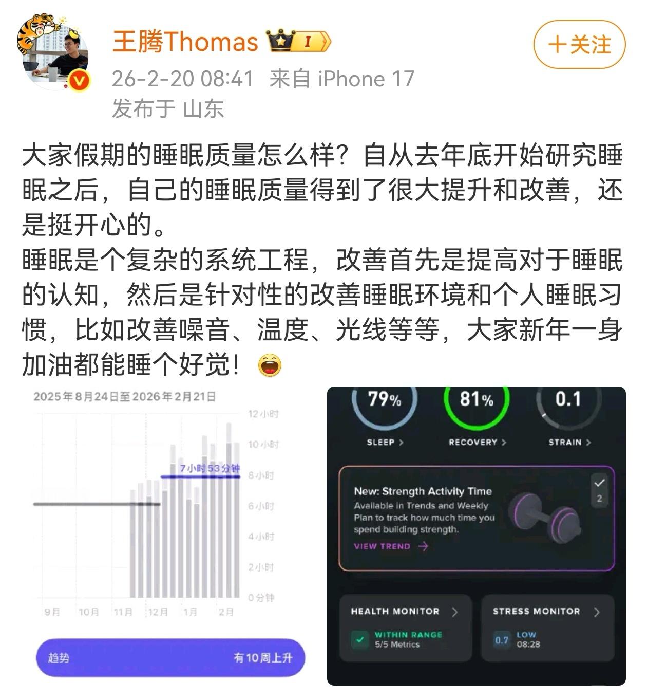 2月20日，“泄露公司机密信息”和“利益冲突”被小米辞退的王腾，发布睡眠健康相关