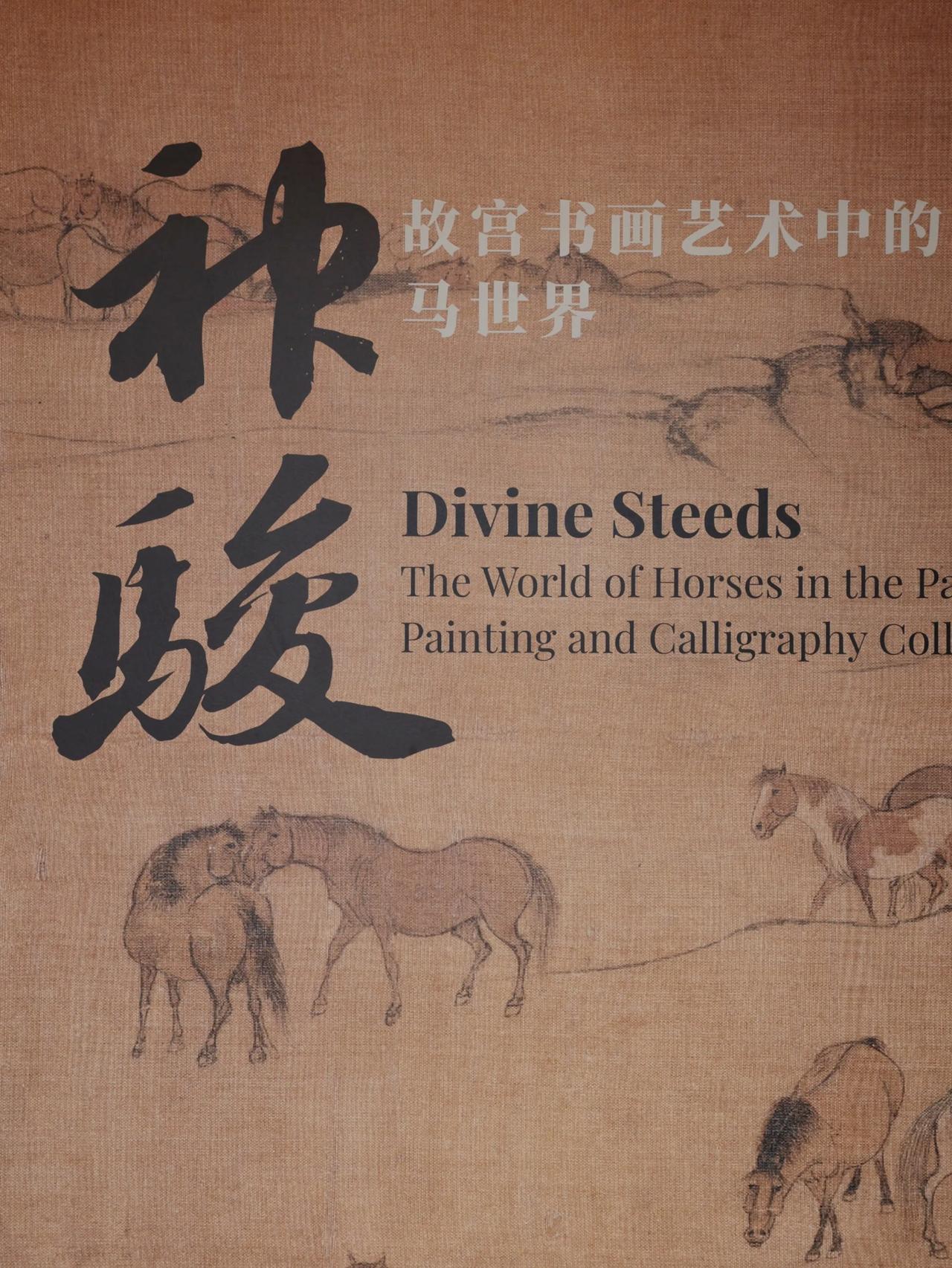 【故宫“神骏”特展，格调很高的一次展览】今年是马年，故宫的“神骏”书画展却不