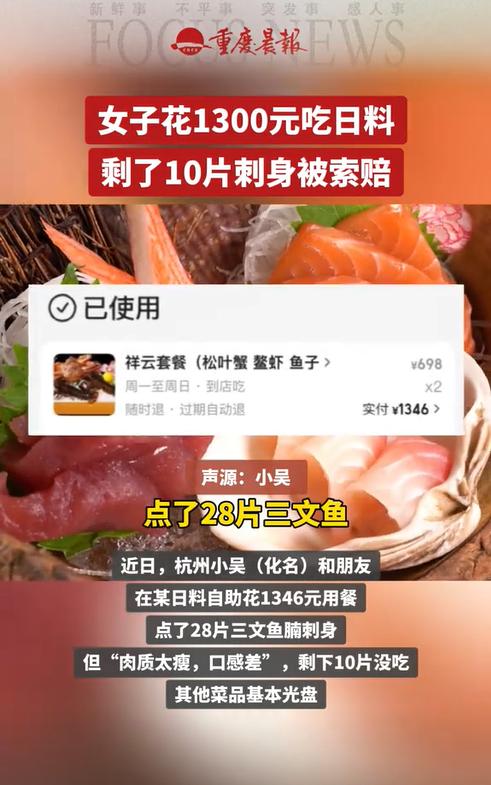 浙江杭州，一女子和朋友花费1346元去吃了顿日料自助，点了28片三文鱼腩刺身，最