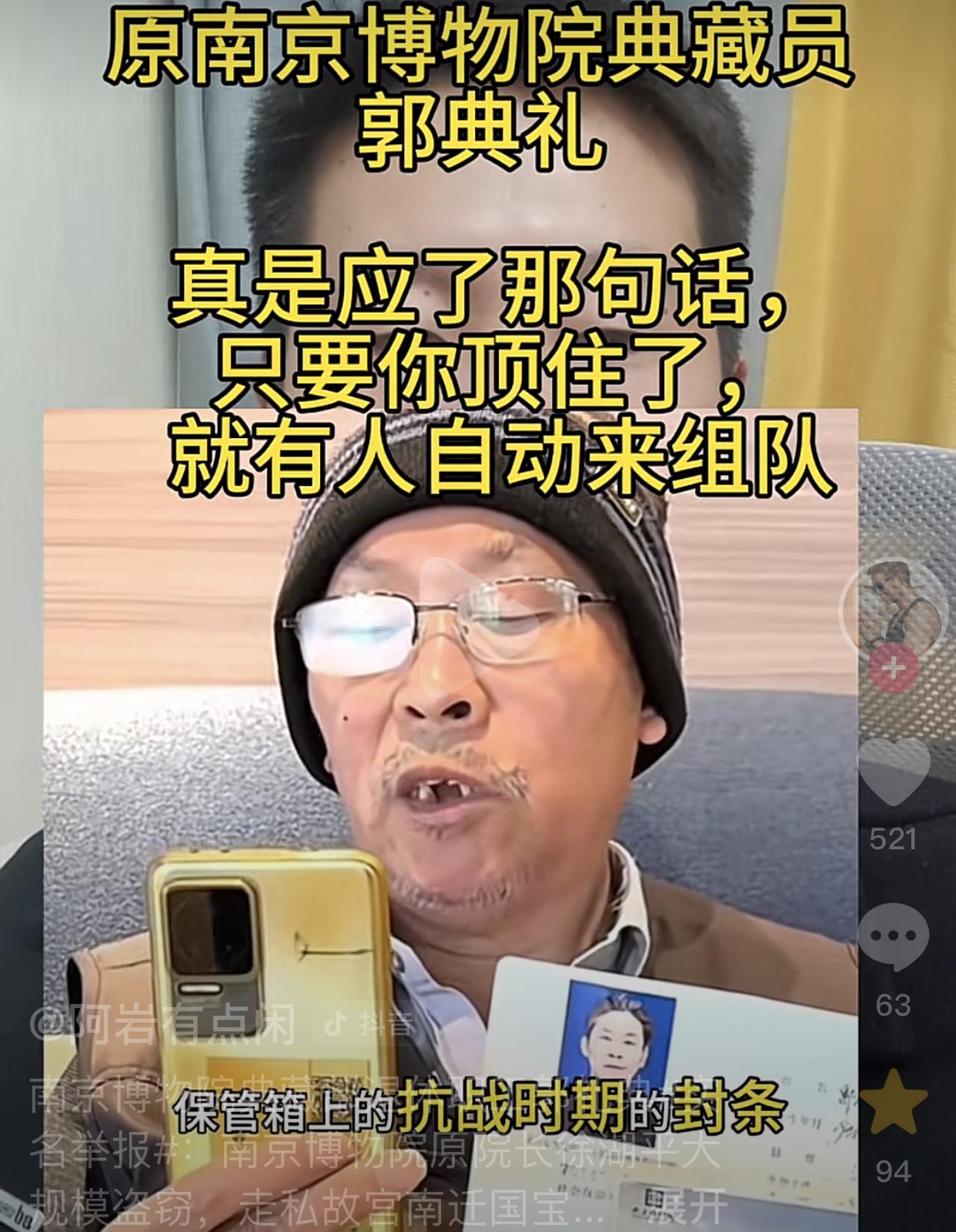 这波举报直接拉满！南京博物院典藏部退休职工郭礼典，21日带着42人联名的举报原