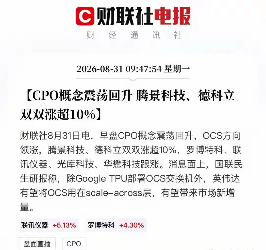 英伟达或引入OCS！CPO概念震荡回升，光互联赛道迎来新催化当万卡级AI