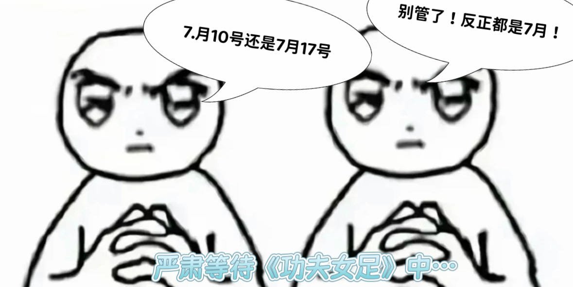 周星驰功夫女足7月上映星爷新作功夫女足终于有档期消息，七月上线待定7月10或17