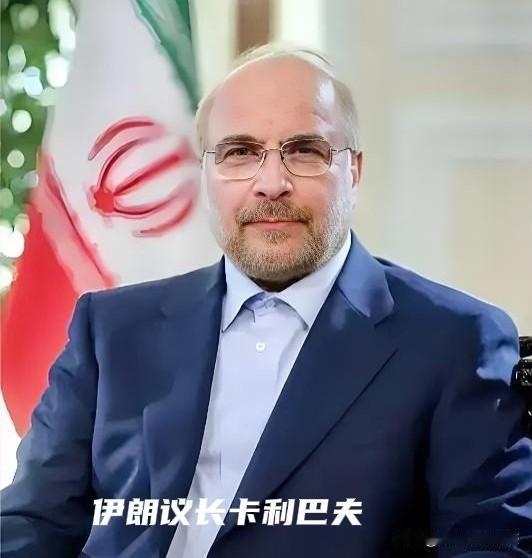 伊朗这回可是真急眼了，话都直接撂到了桌面上。就在刚才，议长卡利巴夫当着大家伙