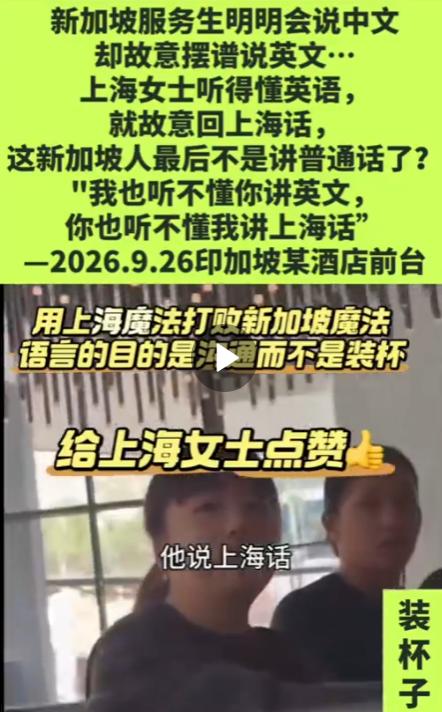 新加坡店员这下撞枪口上了！明明会说中文，也知道对方是中国游客，硬要全程拽英文。沪