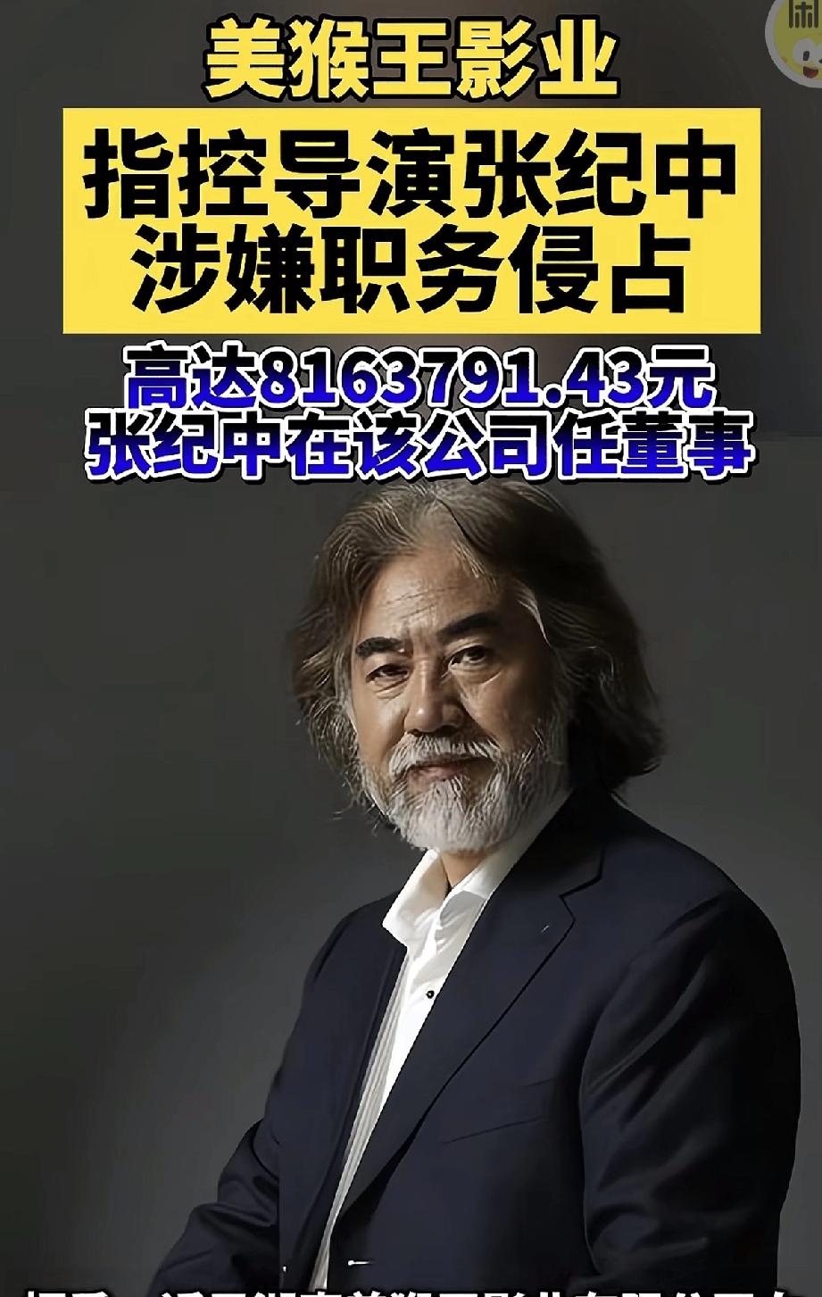 张导翻车了？刚看到一条来自合肥晚报的报道，说大导演张纪中被指控涉嫌职务侵占81