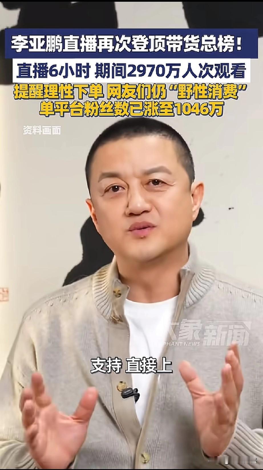 李亚鹏先生成为直播带货一哥，已经成为不争的事实！实事求是讲，目前他直播带货的火爆