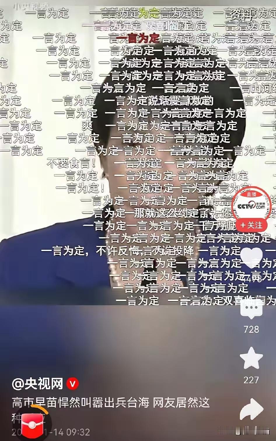 高市早苗，咱可是要一言为定哦！没想到，连官媒也这么调皮了。高市早苗扬言，