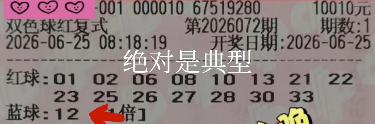 绝对是典型中的典型，此号真的留不住了，除非大奖井喷！各种类型的晒票，后区都是12