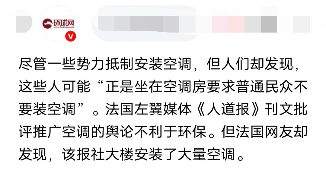 法国媒体《人道报》刊文批评推广空调的舆论不利于环保。但法国网友却发现，该报社大楼