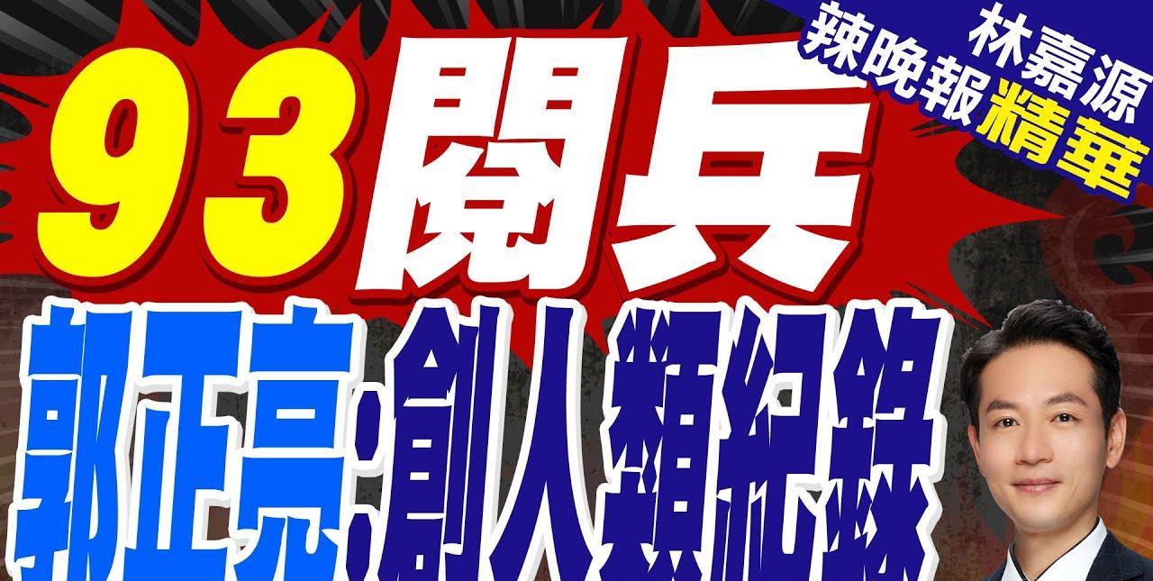 要小心台湾省的那些媒体人过度吹捧乃至捧杀“93大阅兵”。如郭正亮等人吹嘘“前无