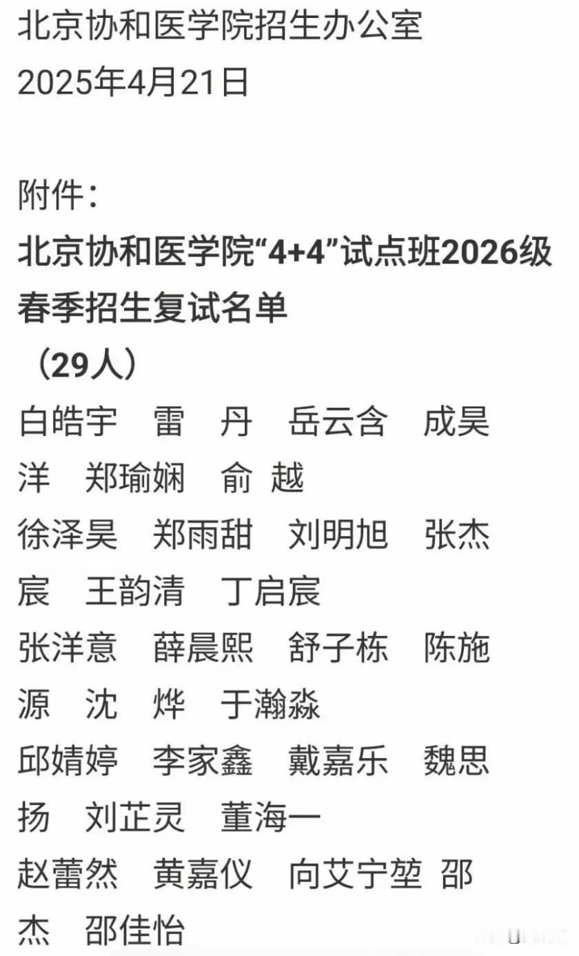 协和往年4加4录取名单，官网已无法查询了。还好互联网还是有记忆的既然敢做既然