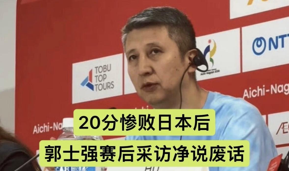 20分惨败日本男篮，赛后新闻发布会上，郭士强指导表示，球队攻防两端都做得不够好。