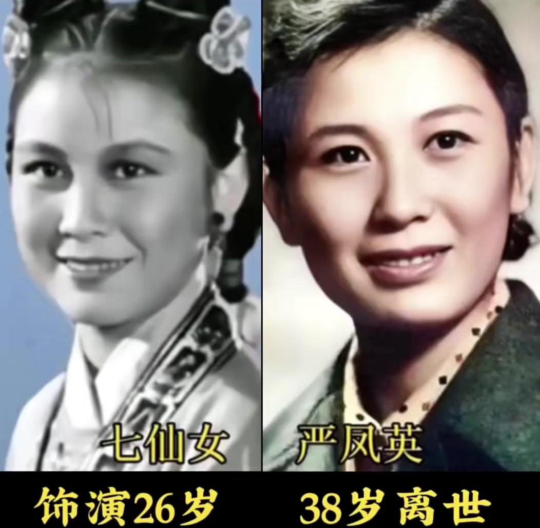 《天仙配》演员今昔：戏里她们是天上的仙女，戏外却逃不过人间的悲欢。严凤英停在