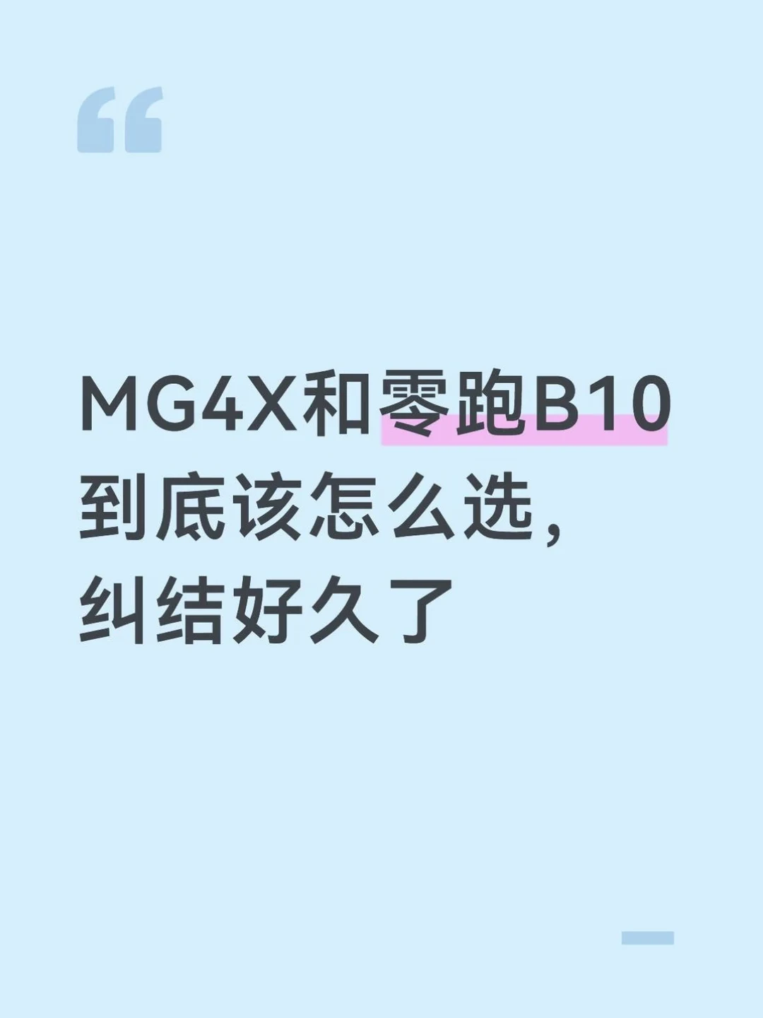 MG4X和新款零跑B10到底该怎么选？