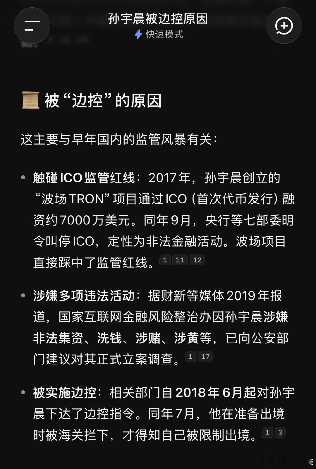 Deepseek回答孙宇晨被边控的原因​