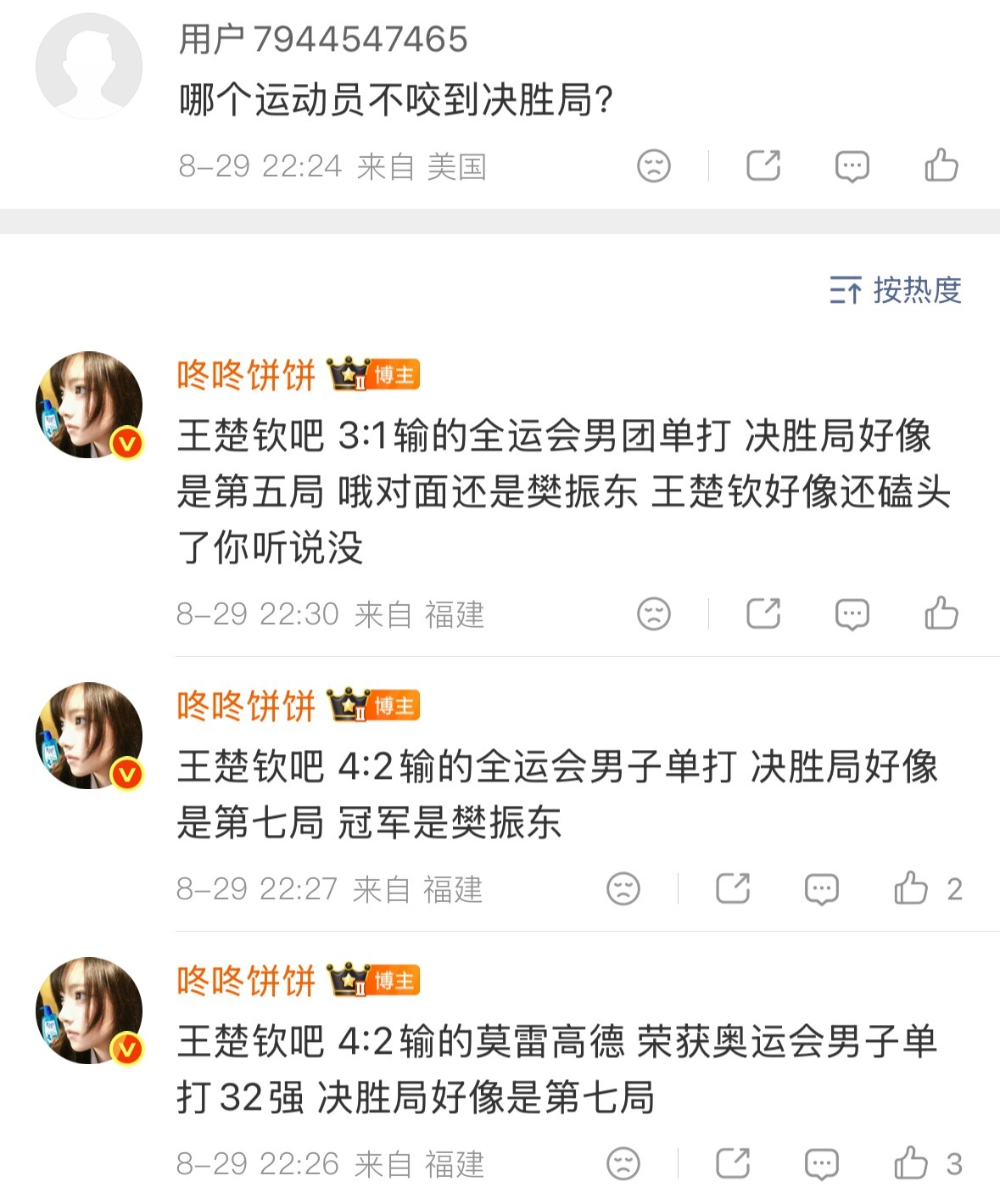 樊振东2比3户上隼辅非得问我？​​​