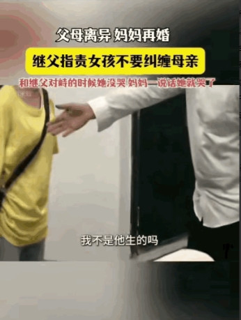 “太心酸了！”父母离异了，妈妈再婚，重新组织了新家庭，十几岁的女儿因为太想念妈妈