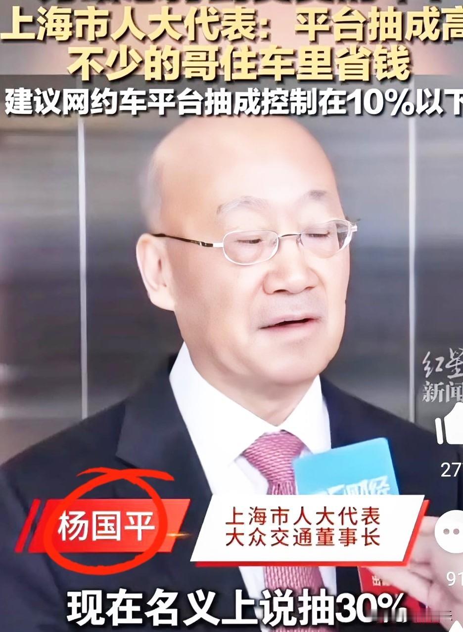 这一刀挺深的！“30%抽成降到10%？上海两会上杨国平代表的这番话，真是说到了