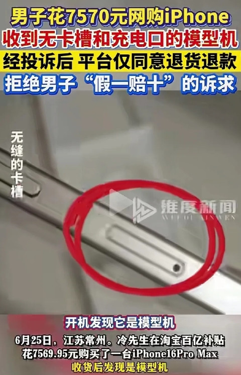 江苏常州，男子在某宝花7570元网购了一台iPhone16Promax，收到