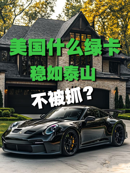 各种签证到处被查，什么类型的绿卡稳如泰斗？