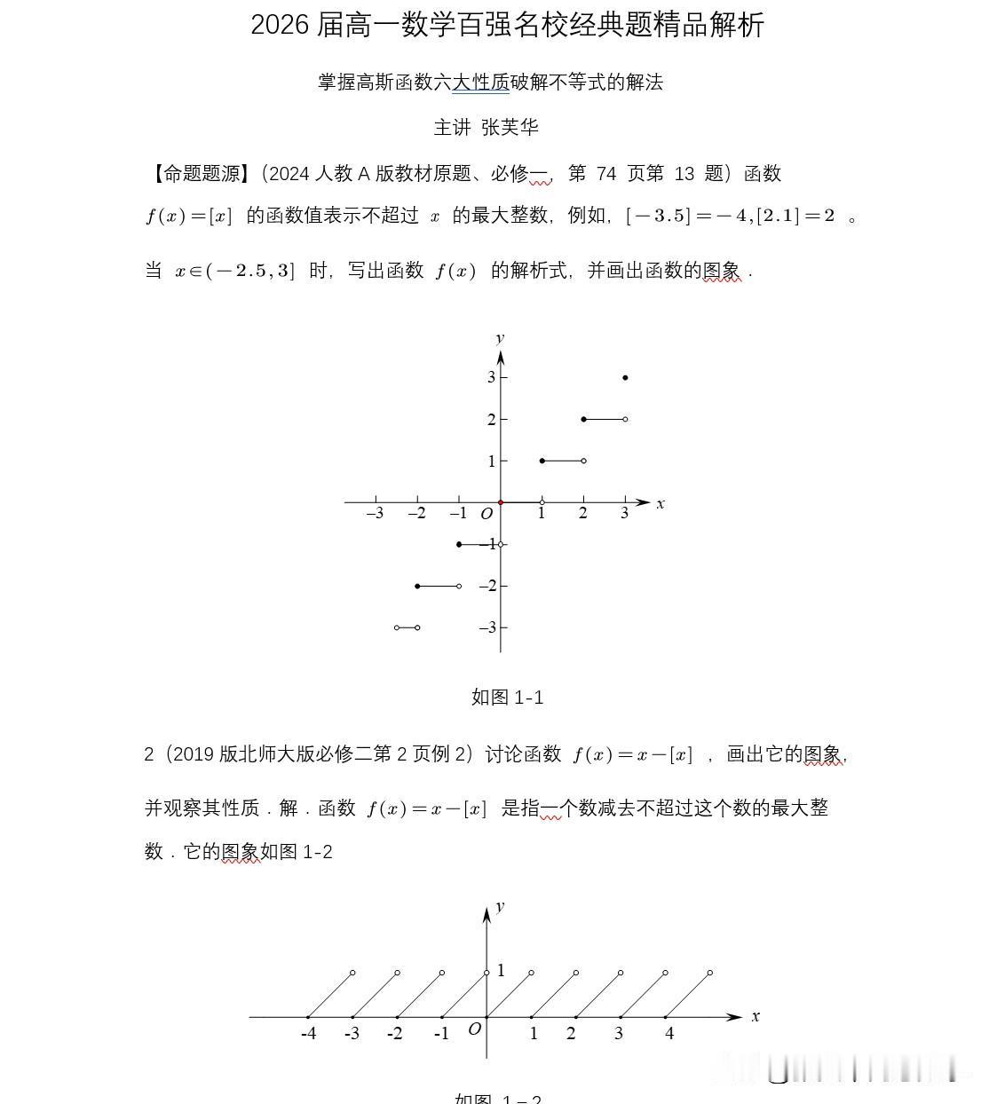 河北衡水中学高一数学期中试题第10题第11题分别考查了抽象函数和高斯函数问题。