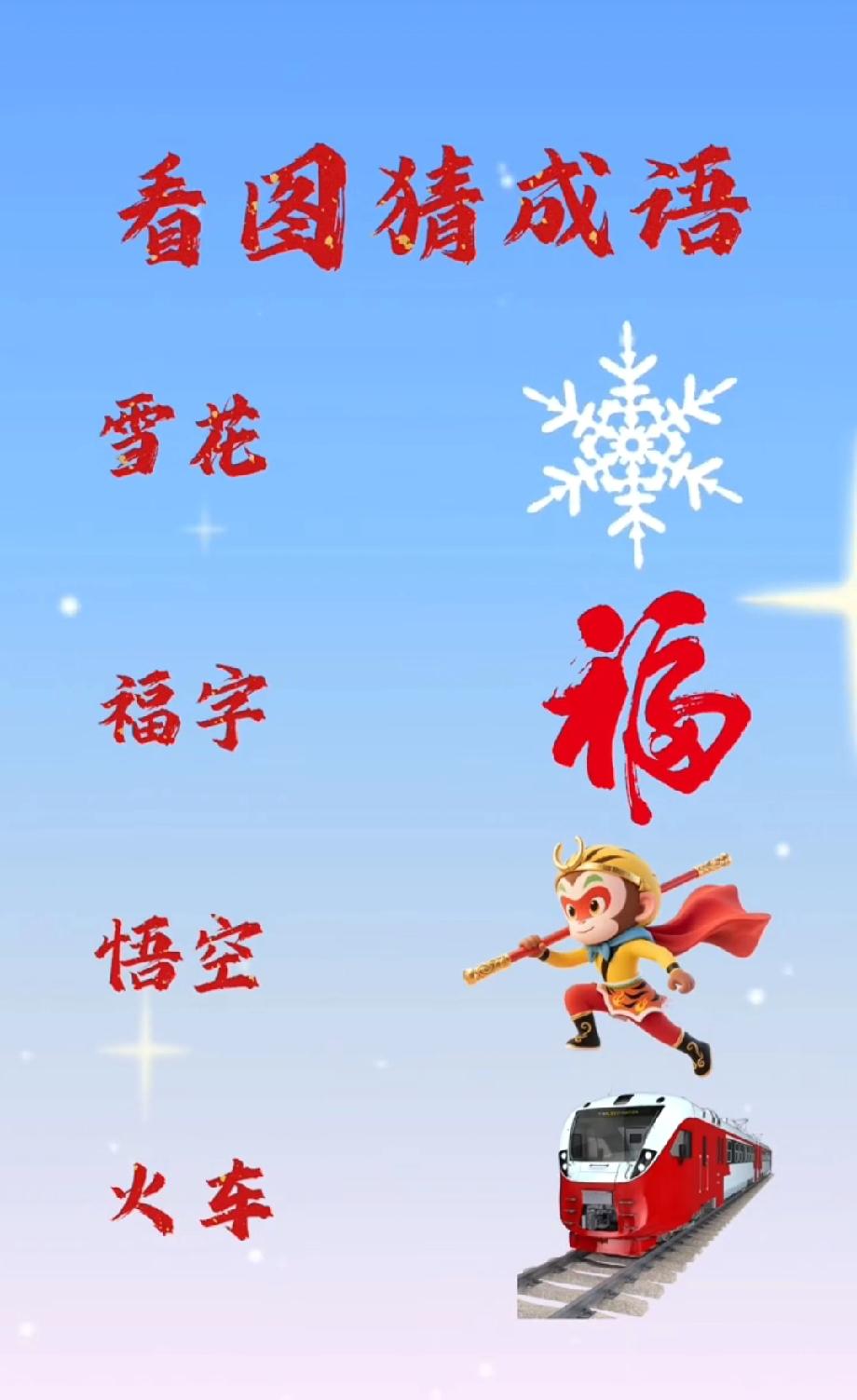 雪花+福字+悟空+火车=？这个看图猜成语，能答出来的都是高手！