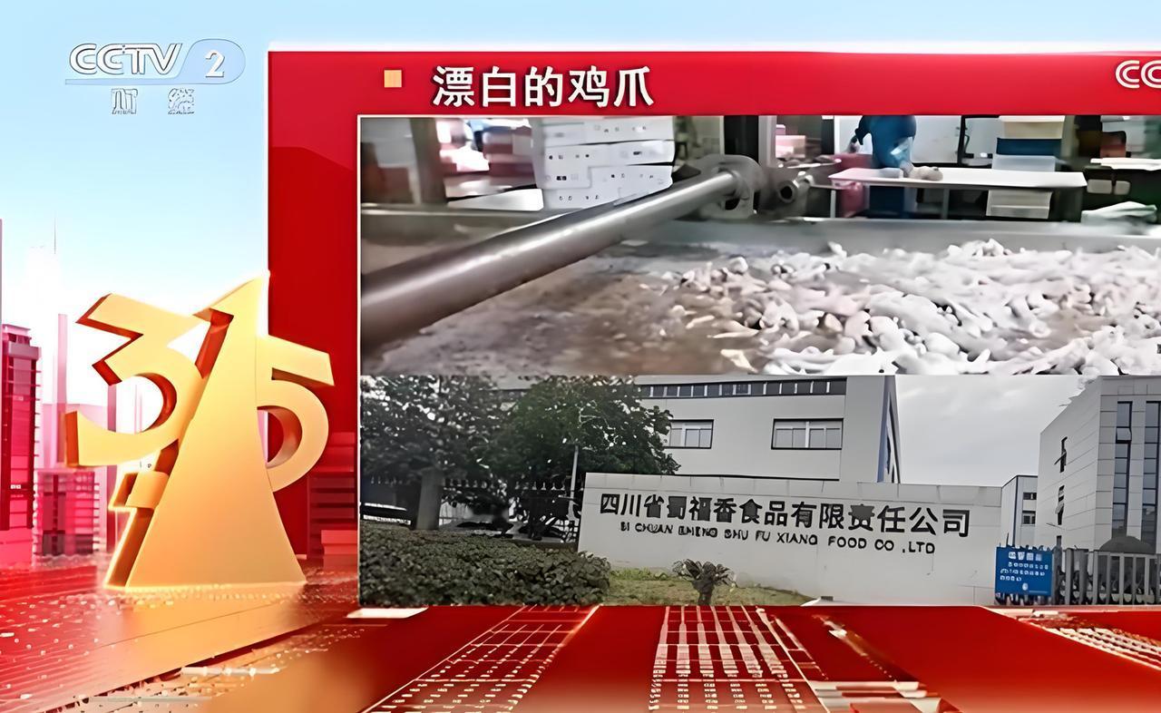 央视315晚会点名了四川省成都市邛崃市的一家食品企业，这家企业生产的鸡爪让人不敢